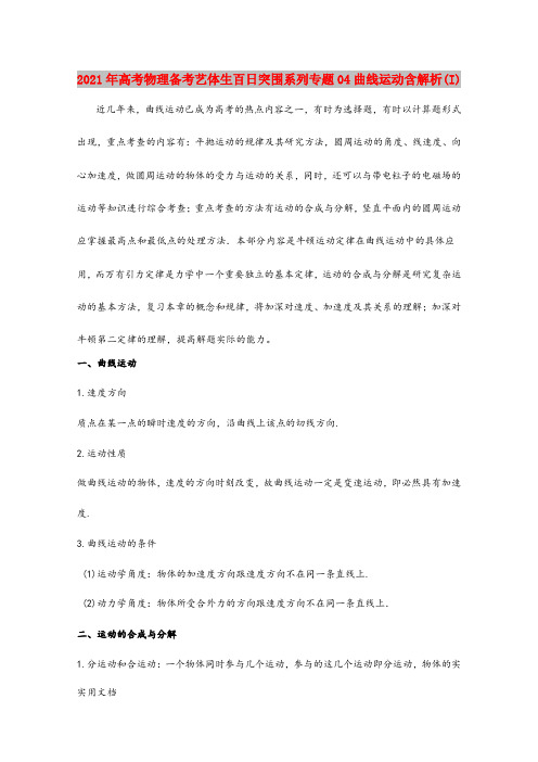 2021-2022年高考物理备考艺体生百日突围系列专题04曲线运动含解析(I)