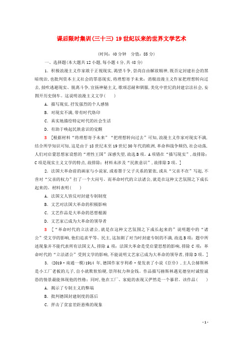 2021高考历史复习课后限时集训3319世纪以来的世界文学艺术新人教版
