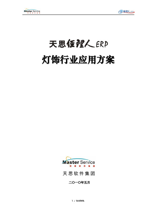 天思经理人ERP灯饰行业应用方案-V1.1.(优选)