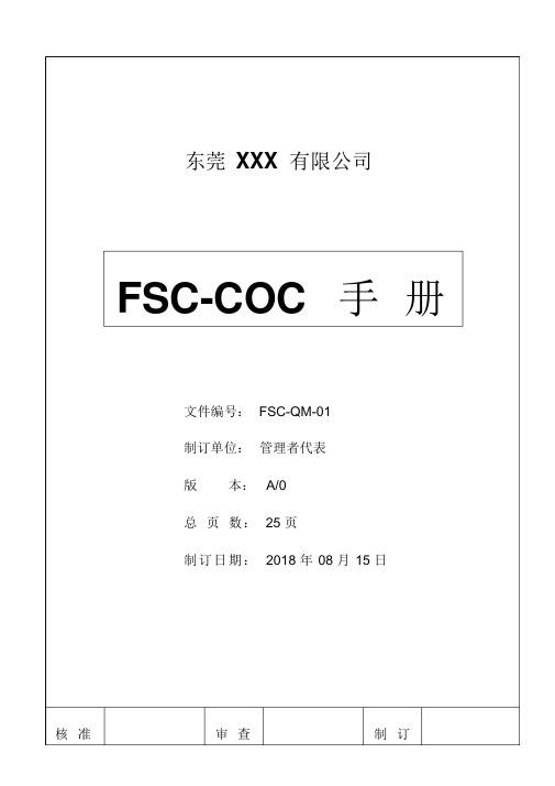 实用优秀文档FSC认证手册与程序文件