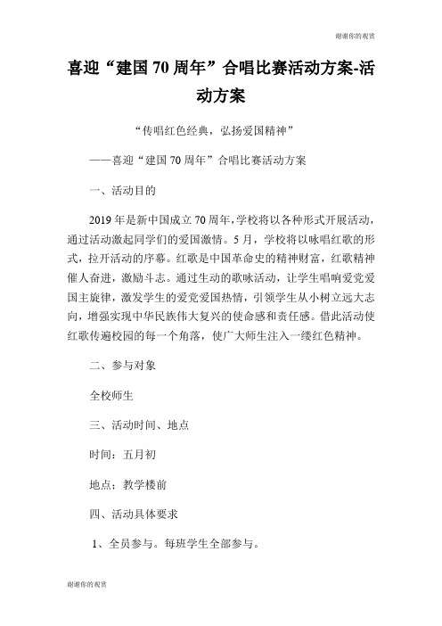 喜迎“建国70周年”合唱比赛活动方案活动方案.doc