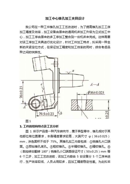 加工中心锥孔加工夹具设计