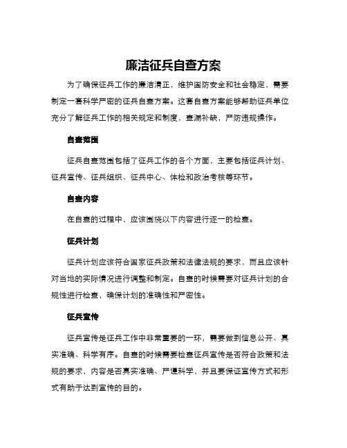 廉洁征兵自查方案