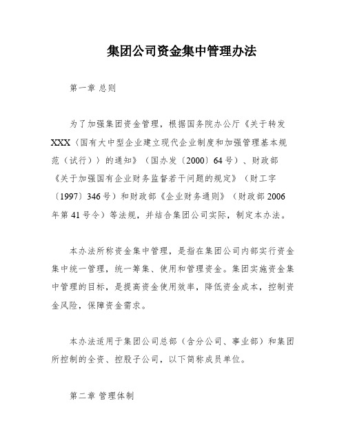 集团公司资金集中管理办法