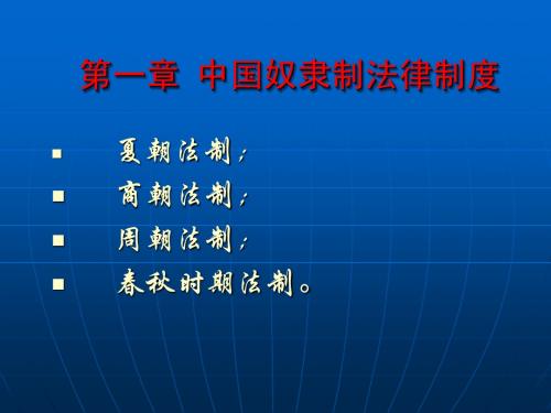 《中国法制史》教案(奴隶制法)