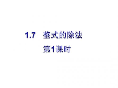 北师大版数学七年级下册课件：1.7整式的除法第1课时