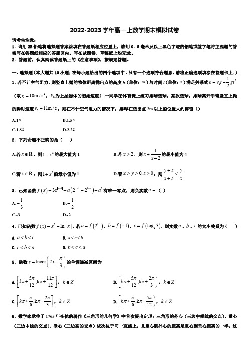 广东省百校联考2022年数学高一上期末质量跟踪监视模拟试题含解析