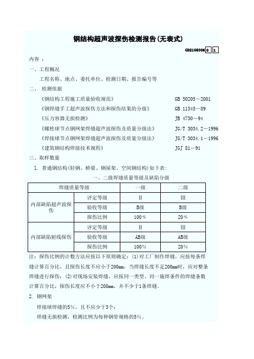 钢结构超声波探伤检测报告(无表式) GD2105006