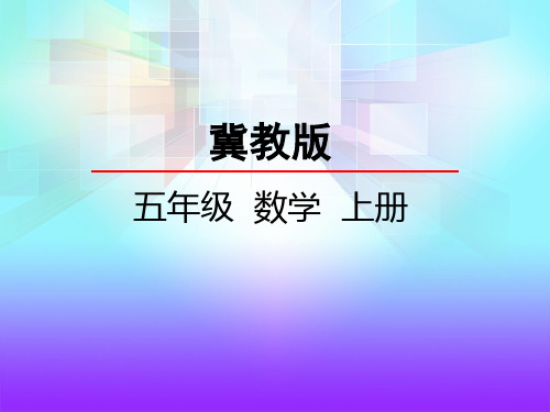 【名师课件】冀教版五年级上册数学 8.4 列方程解决问题(一)