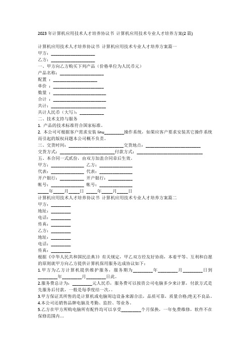 2023年计算机应用技术人才培养协议书 计算机应用技术专业人才培养方案(2篇)