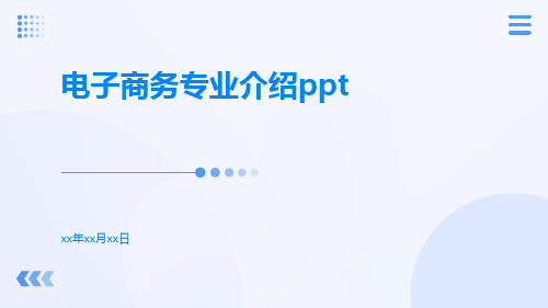 电子商务专业介绍ppt