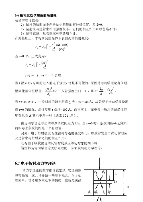 第十三章阅读材料---衍射运动学理论和动力学理论