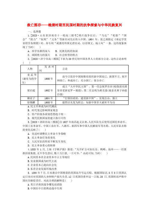 救亡图存——晚清时期至民国时期的抗争探索与中华民族复兴--2025届高三必修中外历史纲要上册一轮复习