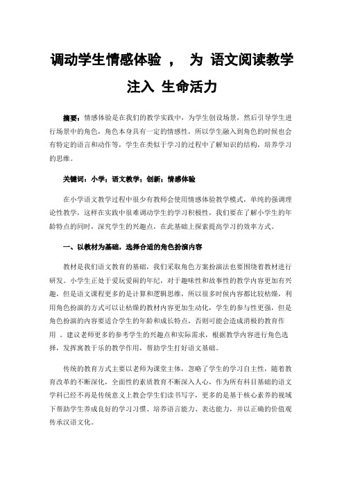 调动学生情感体验，为语文阅读教学注入生命活力