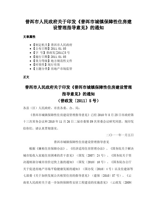 普洱市人民政府关于印发《普洱市城镇保障性住房建设管理指导意见》的通知