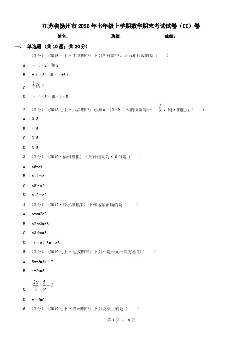 江苏省扬州市2020年七年级上学期数学期末考试试卷(II)卷