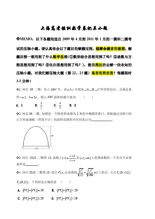 上海高考模拟数学卷把关小题(可直接打印)