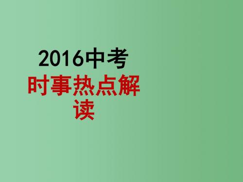 中考政治 专题复习二十 学习先进人物 传递正能量课件