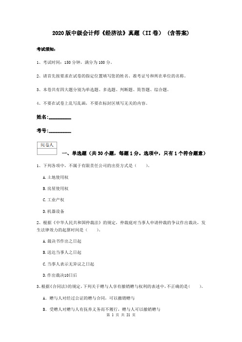 2020版中级会计师《经济法》真题(II卷) (含答案)