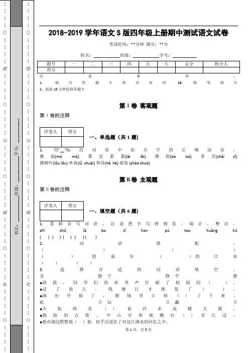 _2018-2019学年语文S版四年级上册期中测试语文试卷_ (1)