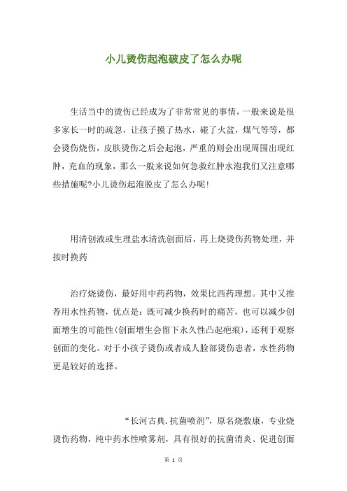 小儿烫伤起泡破皮了怎么办呢