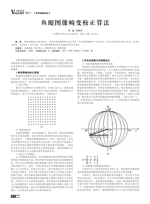 鱼眼图像畸变校正算法