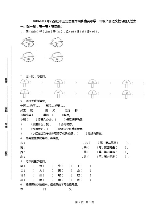 2018-2019年石家庄市正定县北早现乡南岗小学一年级上册语文复习题无答案
