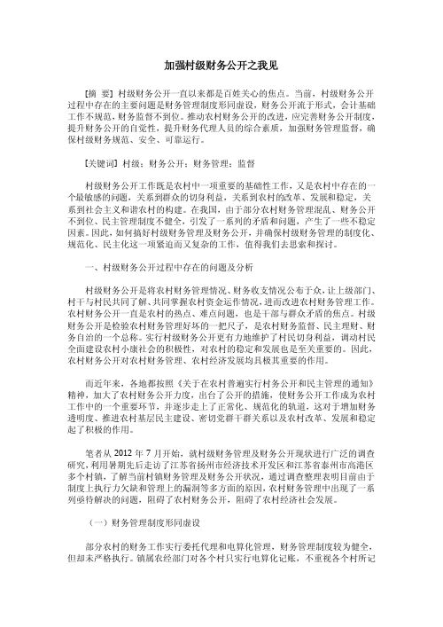 加强村级财务公开之我见