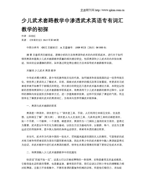 少儿武术套路教学中渗透武术英语专有词汇教学的初探