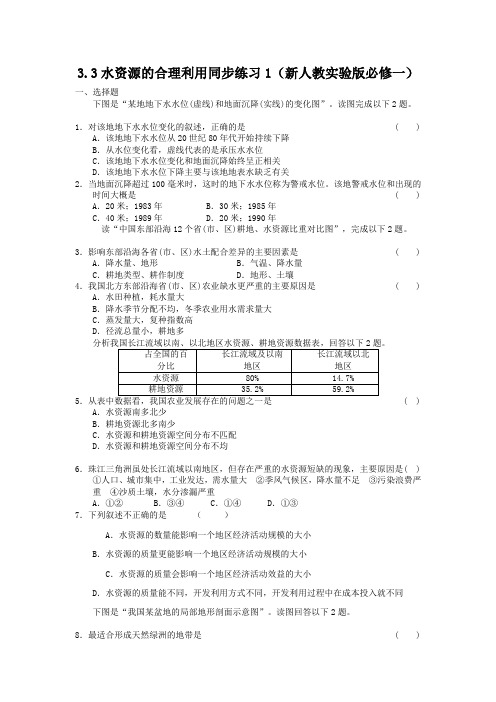 3.3水资源的合理利用同步练习1(新人教版必修一)