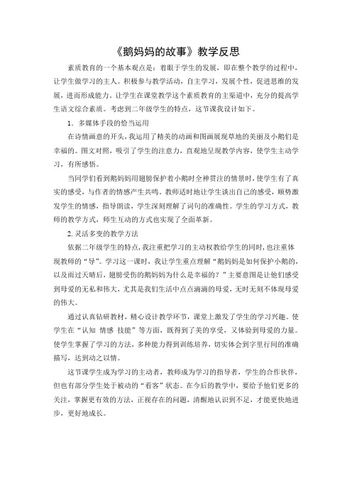 文档：《鹅妈妈的故事》教学反思