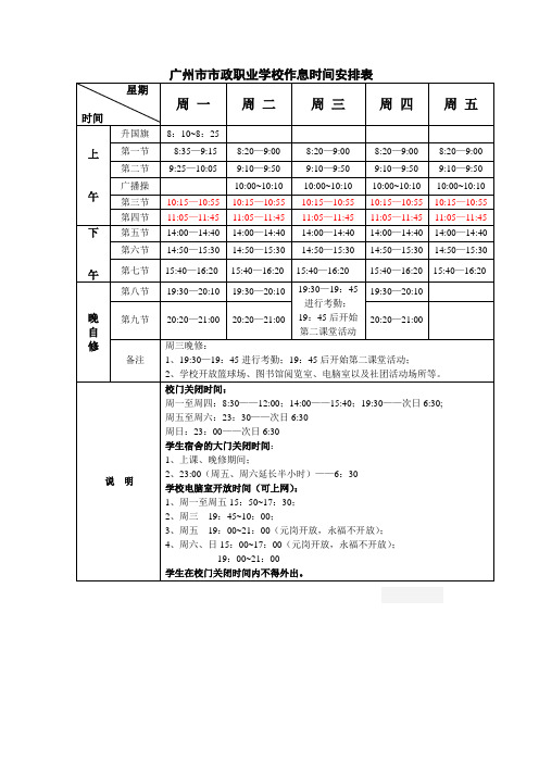 广州市市政职业学校作息时间安排表