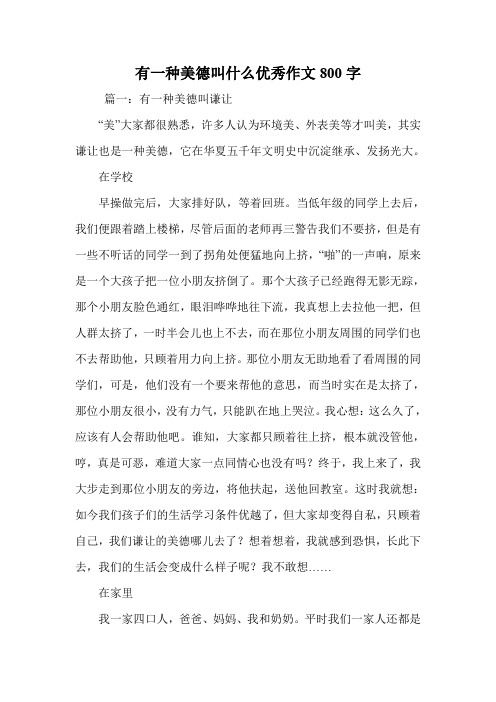 有一种美德叫什么优秀作文800字.doc