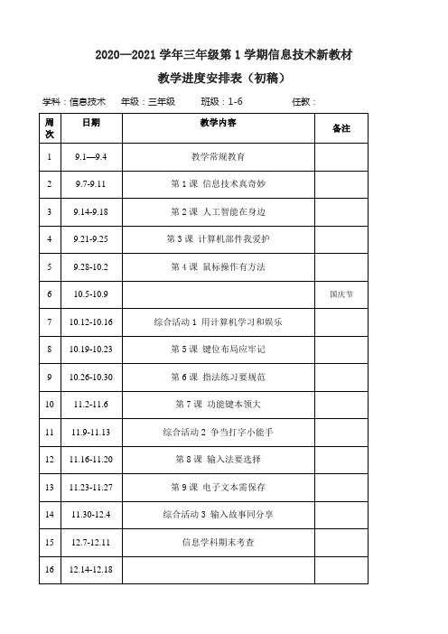 【原创】2020—2021学年三年级第1学期信息技术新教材教学进度安排表(初稿)