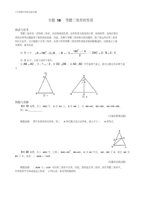 八年级数学培优竞赛专题16等腰三角形的性质