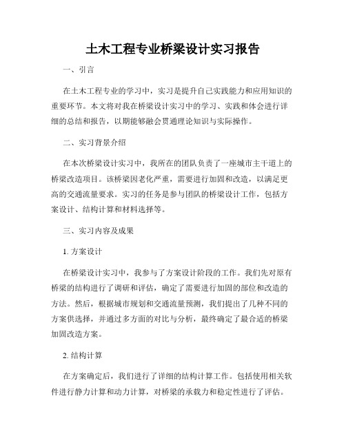 土木工程专业桥梁设计实习报告