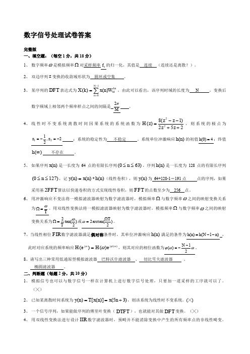 数字信号处理试卷及详细答案三套