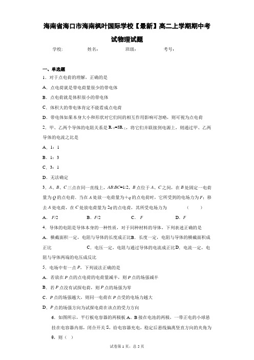 海南省海口市海南枫叶国际学校2020-2021学年高二上学期期中考试物理试题含答案解析