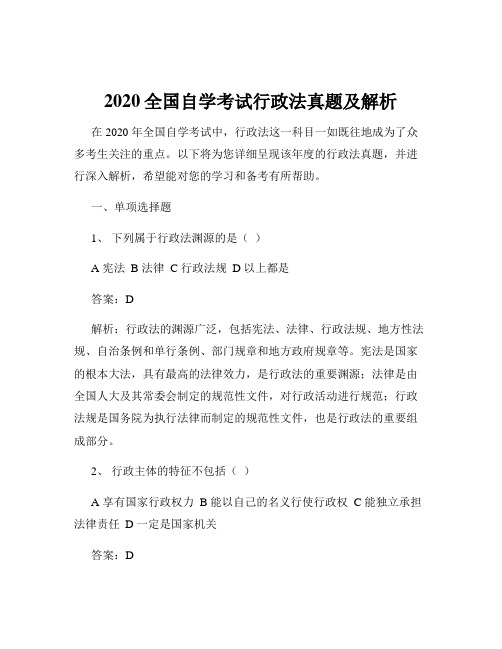 2020全国自学考试行政法真题及解析