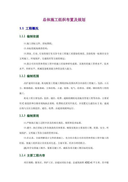 总体施工组织布置及规划