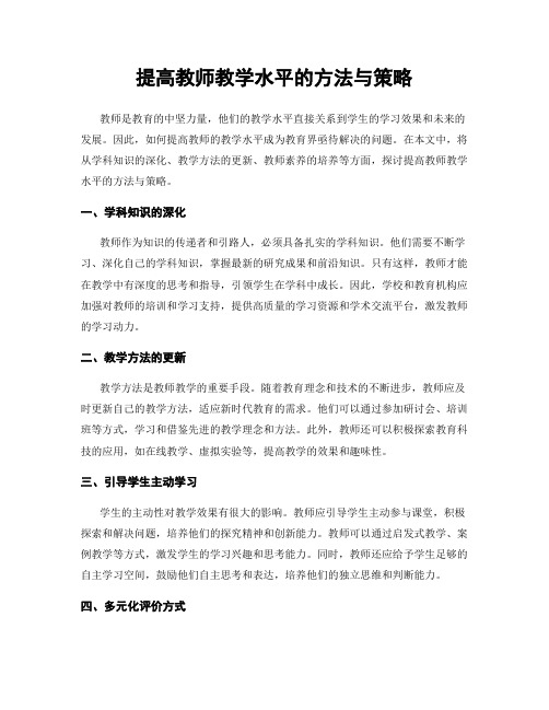 提高教师教学水平的方法与策略