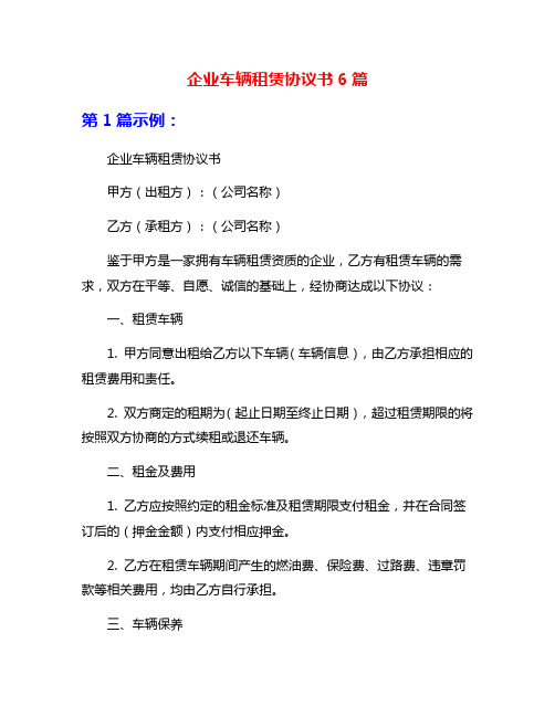 企业车辆租赁协议书6篇