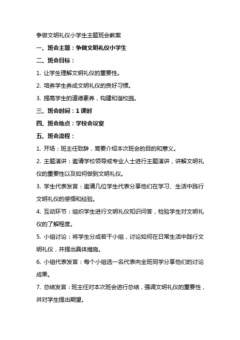 争做文明礼仪小学生主题班会教案范文