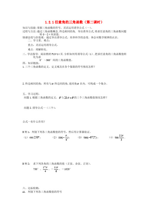 【名师堂】高中数学 1.2.1 任意角的三角函数(二)学案 新人教a版必修4