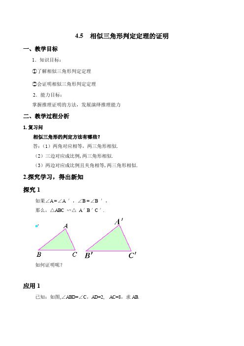 北师大版九年级上册数学      4 5  相似三角形判定定理的证明4 5  相似三角形判定定理的证明教案1