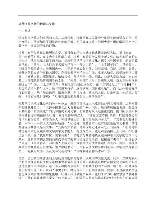 [唐,蕃,汉]唐蕃汉藏文献的翻译与交流