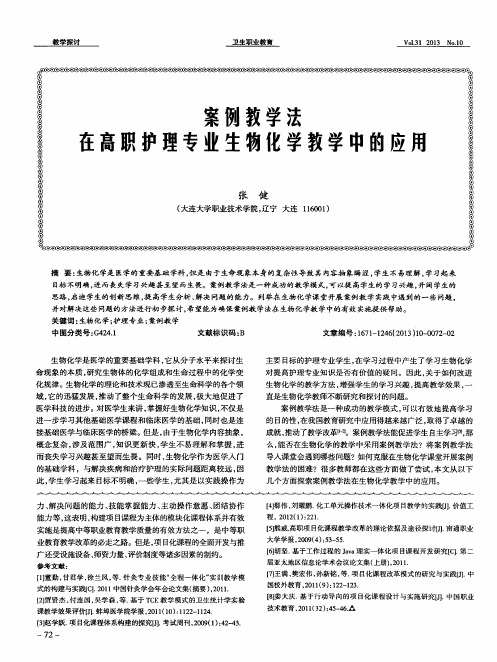 案例教学法在高职护理专业生物化学教学中的应用