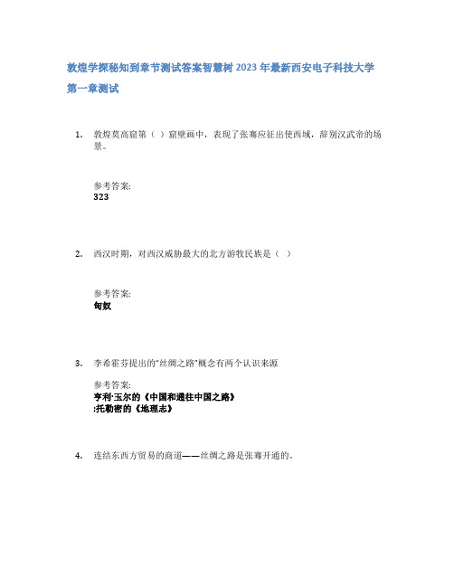 敦煌学探秘知到章节答案智慧树2023年西安电子科技大学