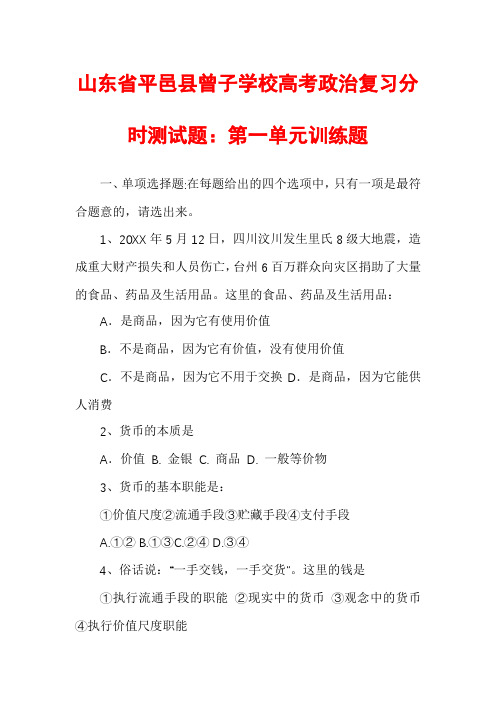 山东省平邑县曾子学校高考政治复习分时测试题：第一单元训练题