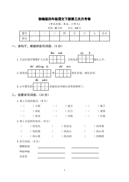 部编版四年级语文下册第三次月考(五、六单元)附答案 (2)